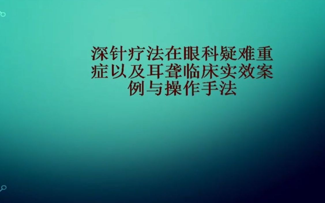 [图]第九届国际经方班：谢奇：深针疗法在眼科疑难重症以及耳聋临床实效案例与操作手法