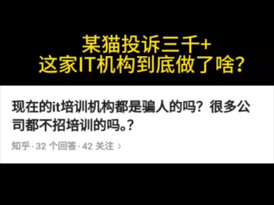 某猫投诉三千➕,这家IT培训机构真的要避雷!一定要警惕!!!哔哩哔哩bilibili