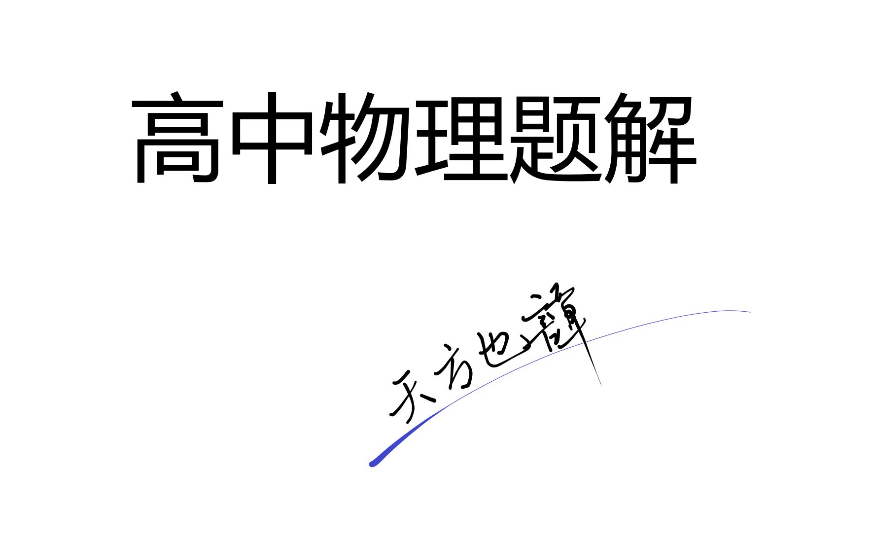 高中物理第一题:质点由静止开始做匀加速直线运动,已知它第2s内的位移是2m,则该质点第5s内的位移是多少?哔哩哔哩bilibili