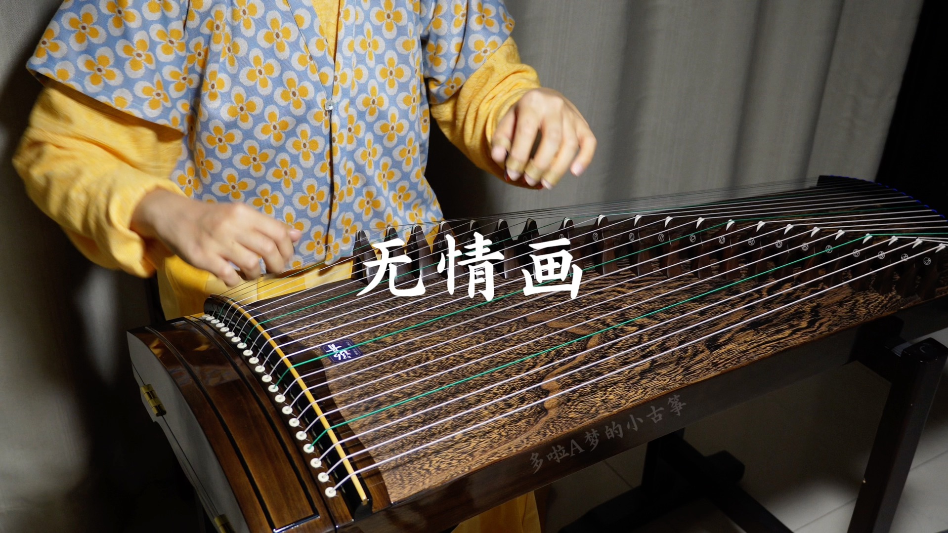 【一米小挖筝试音】《无情画》古筝纯筝翻奏-多啦A梦的小古筝-多啦A梦的小古筝-哔哩哔哩视频