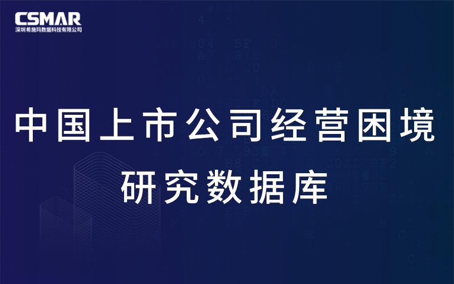 中国上市公司经营困境研究数据库哔哩哔哩bilibili