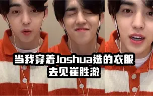 Download Video: yzy签售｜当崔胜澈听说我今天的穿搭是Joshua推荐的：