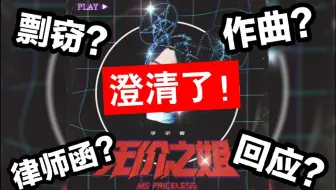 澄清了！《无价之姐》的主创回应“抄袭”一说，张亚东也觉得很赞！