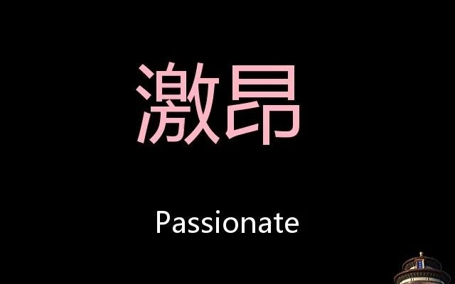 [图]激昂 Chinese Pronunciation Passionate