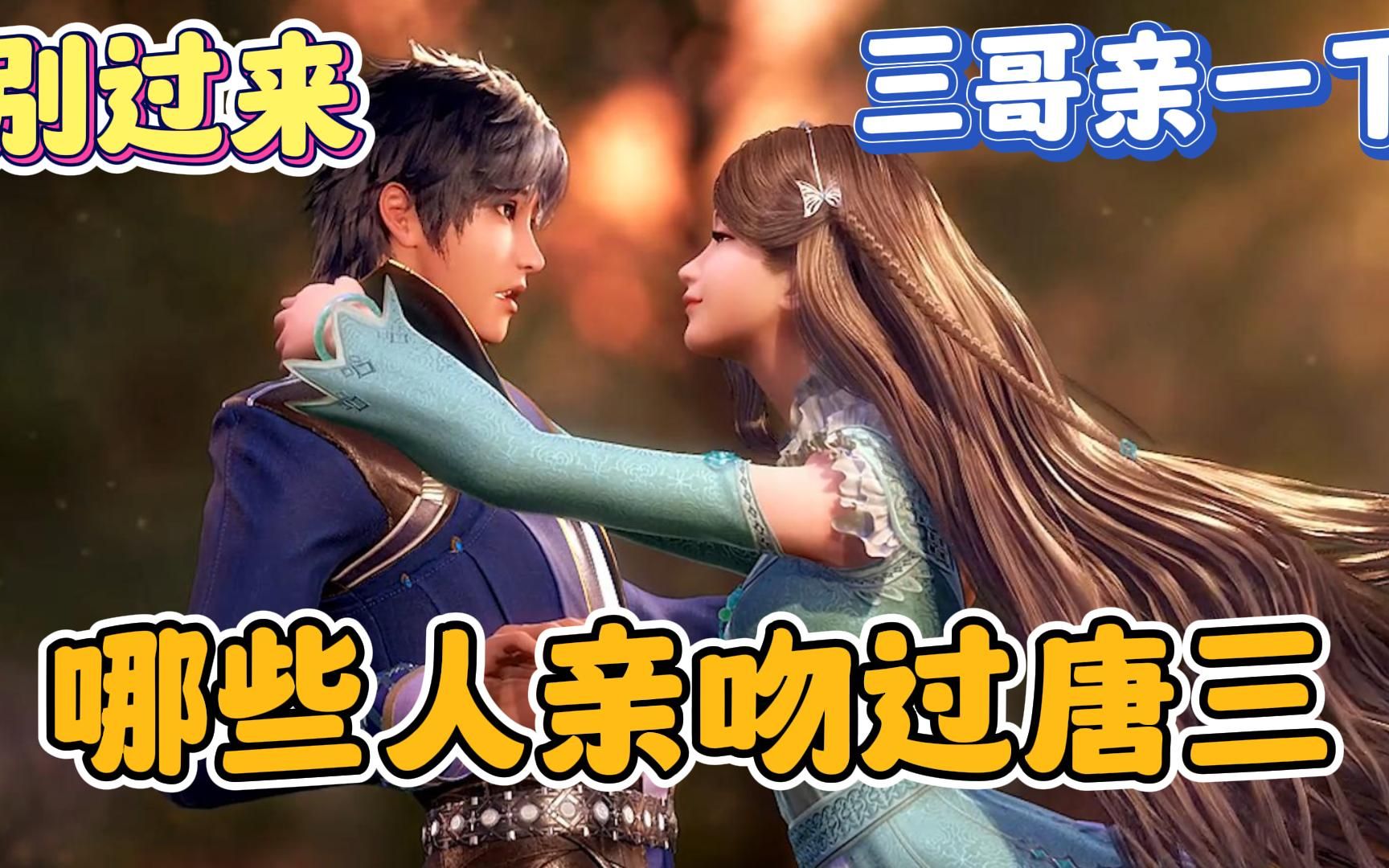 【斗罗大陆】有几位女生亲吻过唐三,还有一位最搞笑