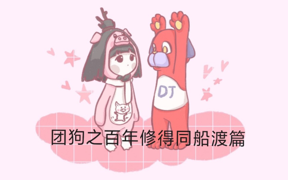 团狗同船渡片段哔哩哔哩bilibili