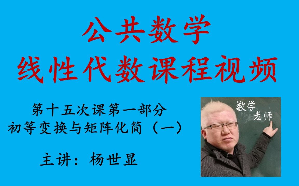 公共数学线性代数第十五次课第一部分,矩阵的初等变换域矩阵化简(一)哔哩哔哩bilibili