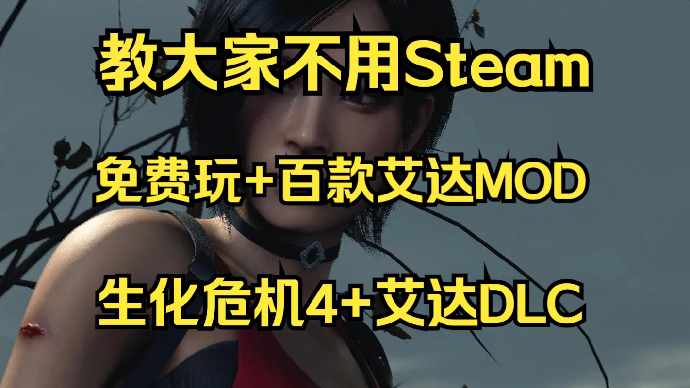 [图]《生化危机4重制版+艾达DLC+上百款艾达MOD》不用Steam 免费玩