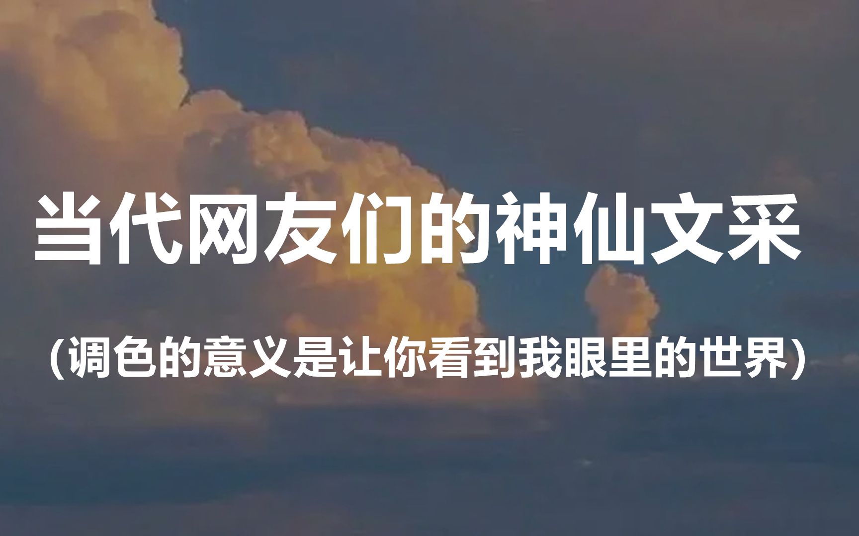 “毕竟从爱而不得到闲鱼半价,是人生的一部分.”||盘点当代网友们的神仙文采哔哩哔哩bilibili