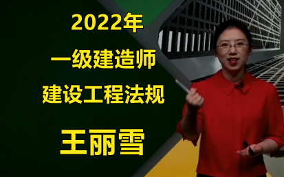 【新教材】2022年-一级建造师-【法规】-精讲课——细致美女王丽雪(含