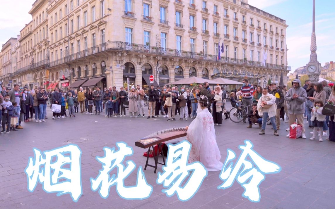 [图]法国街头，古筝深情演奏《烟花易冷》“雨纷纷 旧故里草木深，我听闻 你始终一个人”