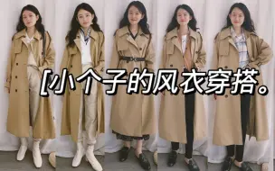 Descargar video: 风衣的10种搭配LOOK｜秋季风衣穿搭分享｜小个子显高穿搭｜搭配连衣裙衬衫针织开衫｜气质时髦显高好看