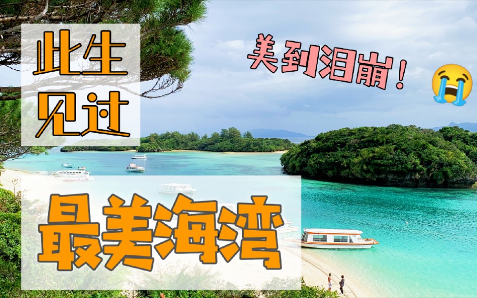 不行了!此生见过最美的海!一定要来川平湾!!石垣岛旅行最感动一天!哔哩哔哩bilibili