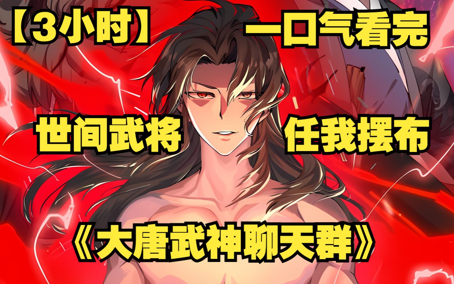 [图]【3小时】一口气看完超火漫画《大唐武神聊天群》