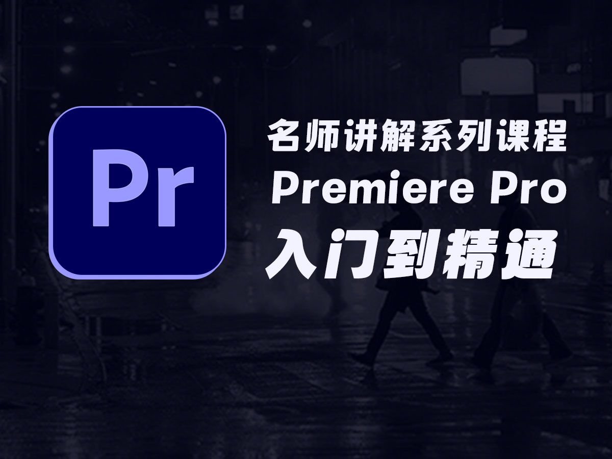 名师讲解系列课程Premiere Pro软件入门到精通哔哩哔哩bilibili