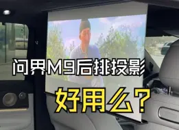 Download Video: 问界M9后排投影真实体验