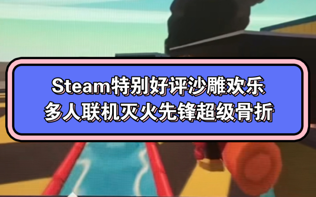 Steam特别好评的灭火先锋现在超级骨折!支持多人联机,赶紧叫上好兄弟开机入库玩起来吧!单机游戏热门视频