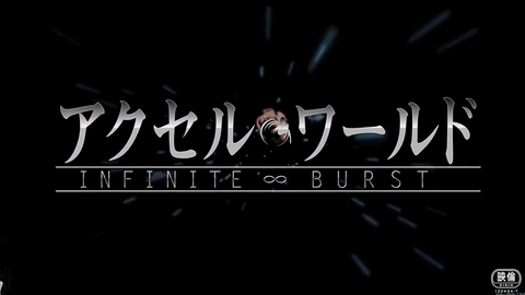 Accel World: Infinite∞Burst 