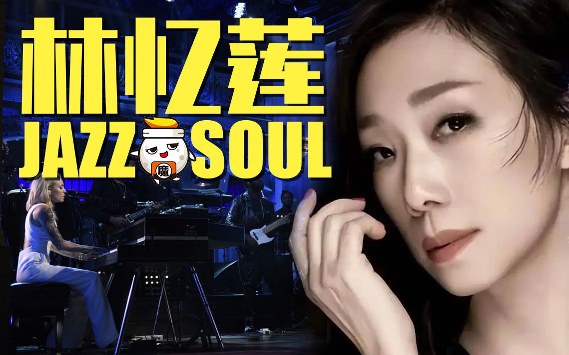 [图]林忆莲 夜深人静怎可不听Jazz&Soul【半小时国制造】徒步雨夜伦敦