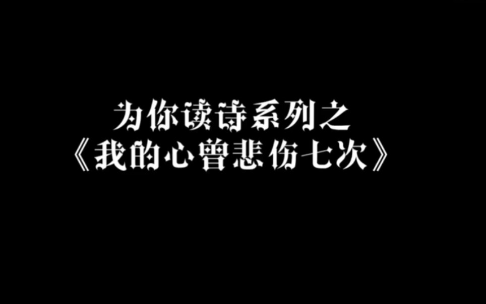 【为你读诗】轻语 读诗哔哩哔哩bilibili