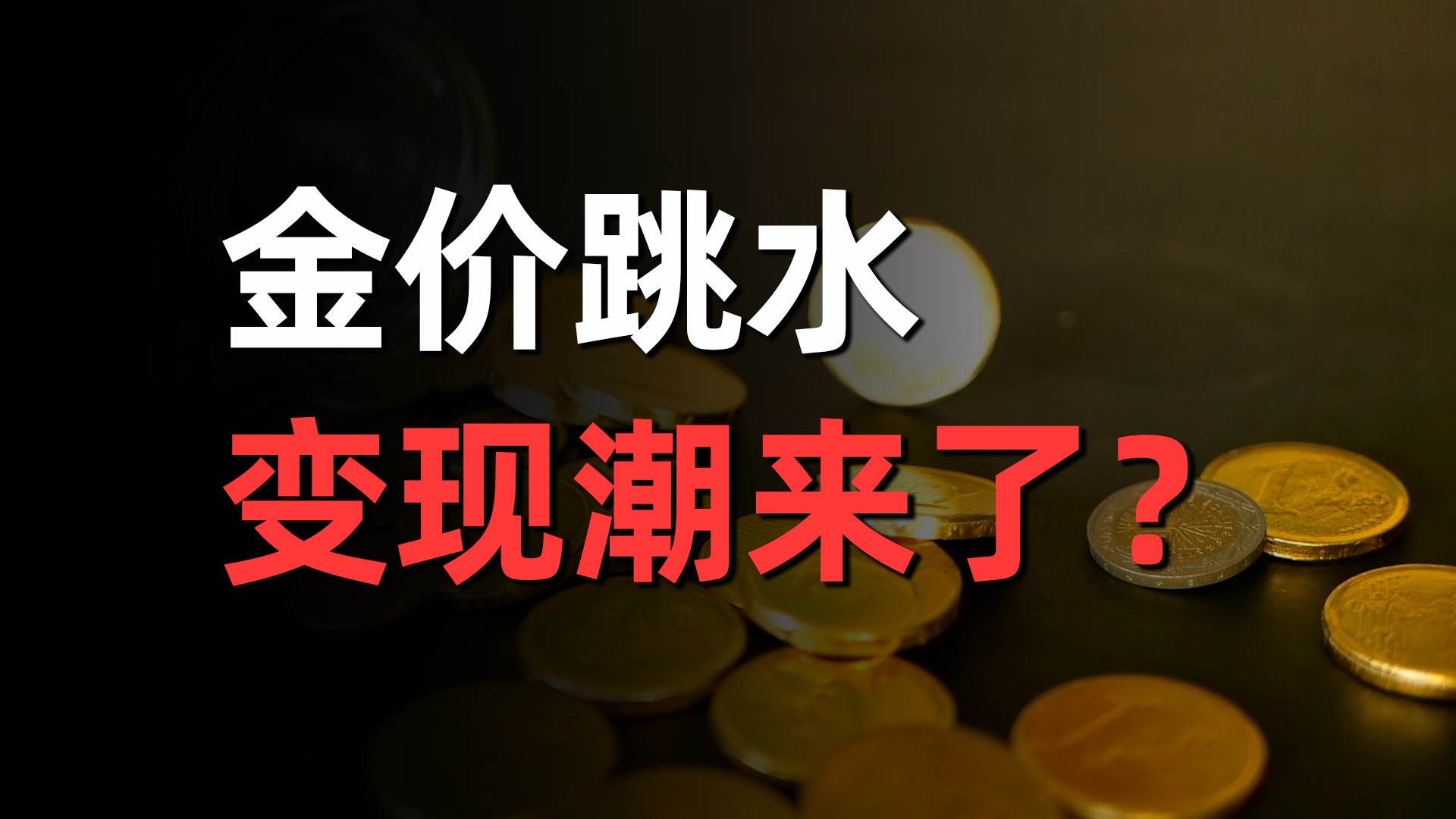 金价持续走低,黄金变现潮强势来袭!为什么?哔哩哔哩bilibili