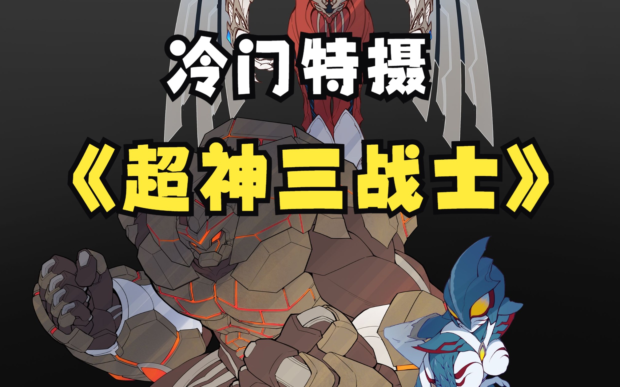 搞点冷门中的冷门 真面超骑 10.31