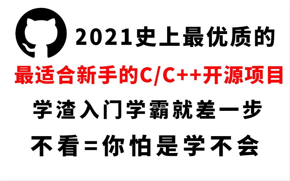 2021年GitHub上最优秀的六大C/C++ 开源项目,错过=人间不值得哔哩哔哩bilibili