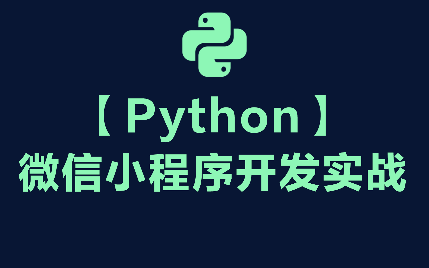 【python】微信系小程序开发实战哔哩哔哩bilibili