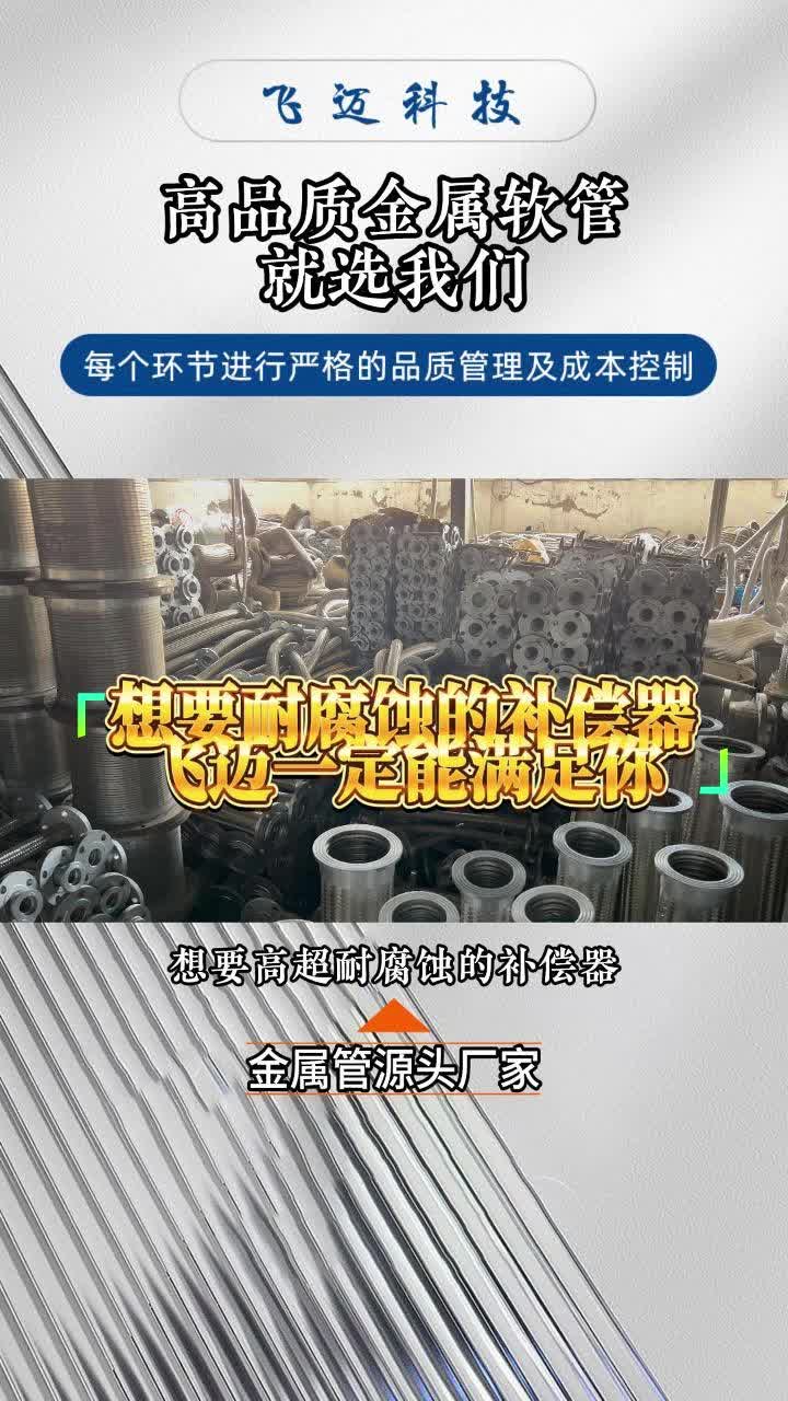 天津专业金属软管、金属管、不锈钢补偿器和波纹管批发;提供品质优良的非标不锈钢金属软管和不锈钢补偿器,规格齐全,库存充足,欢迎选购.哔哩哔...