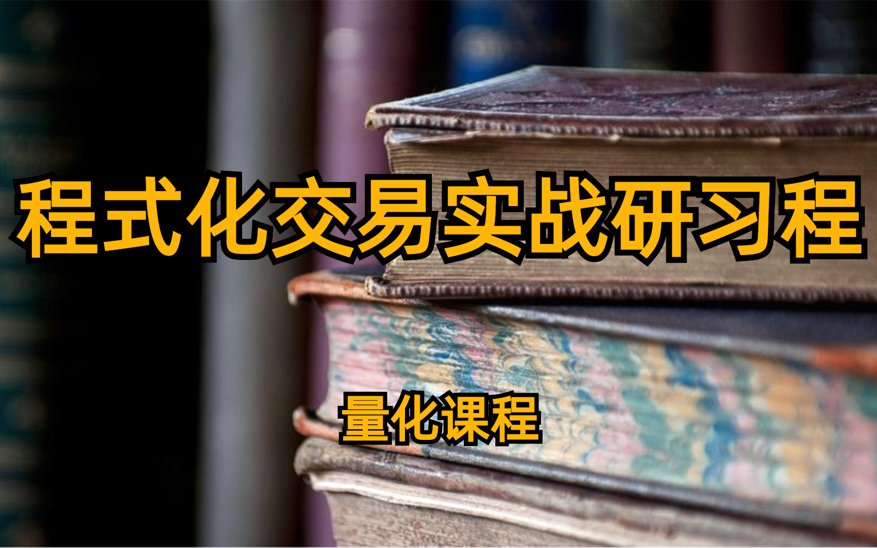 程式化交易实战研习 量化课程哔哩哔哩bilibili