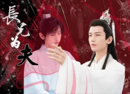 Download Video: 成毅水仙【渊周率】【花焱】《长兄为夫》第一集（gk，微强制，虐，不喜勿入）