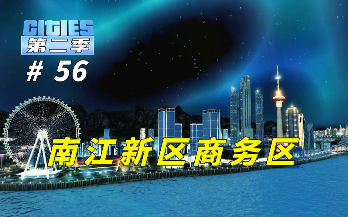 P56:《都市天际线》大学毕业直接包分配,南江新区商务区建成!哔哩哔哩bilibili