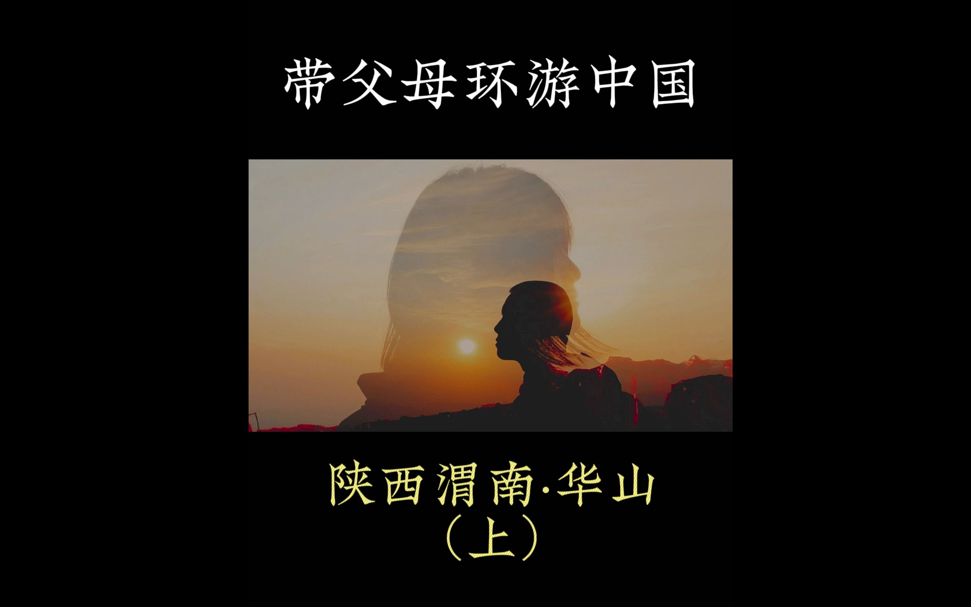 夜爬华山搭子进!!!哔哩哔哩bilibili