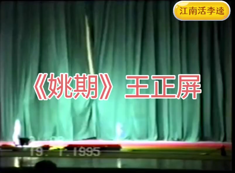 王正屏先生1995年1月份率众弟子献演中南海哔哩哔哩bilibili