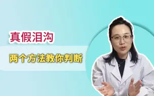 Tải video: 化解泪沟困扰！两个方法教你判断