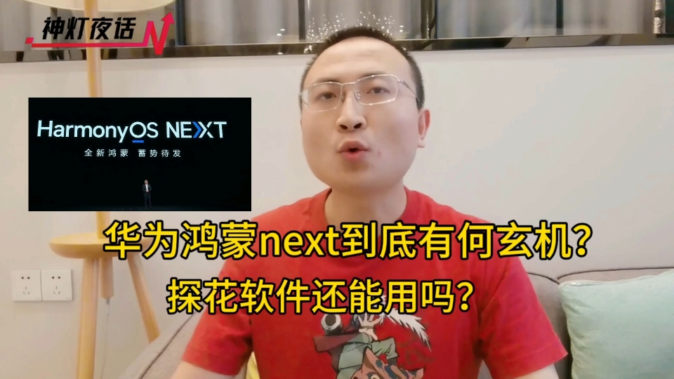 华为鸿蒙next到底有何玄机?探花软件还能用吗?哔哩哔哩bilibili