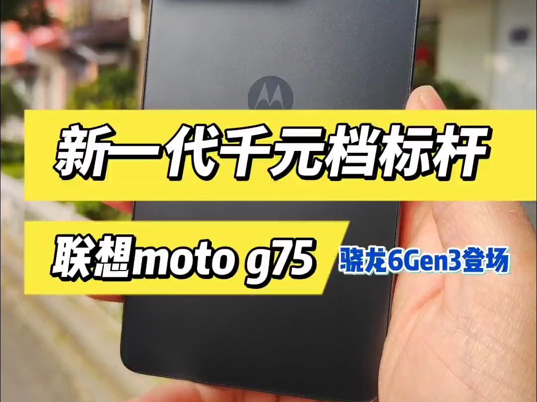 新一代千元档标杆,联想 moto g75极速开箱体验.哔哩哔哩bilibili