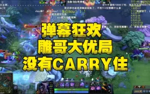 Download Video: 弹幕狂欢 雕哥大优局没有CARRY住