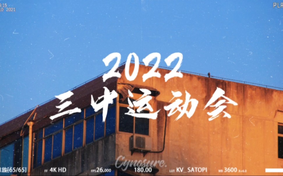 2022西安三中运动会哔哩哔哩bilibili