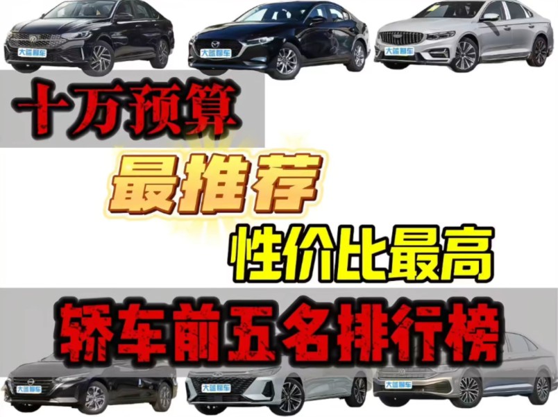 家用车十万以内买什么车好(家庭用车10万以内买什么车好)