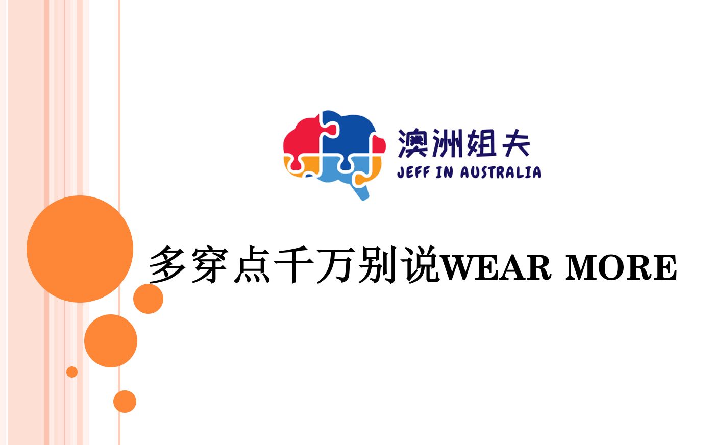 多穿点千万别说wear more | dress up和dress down分别是什么意思?哔哩哔哩bilibili