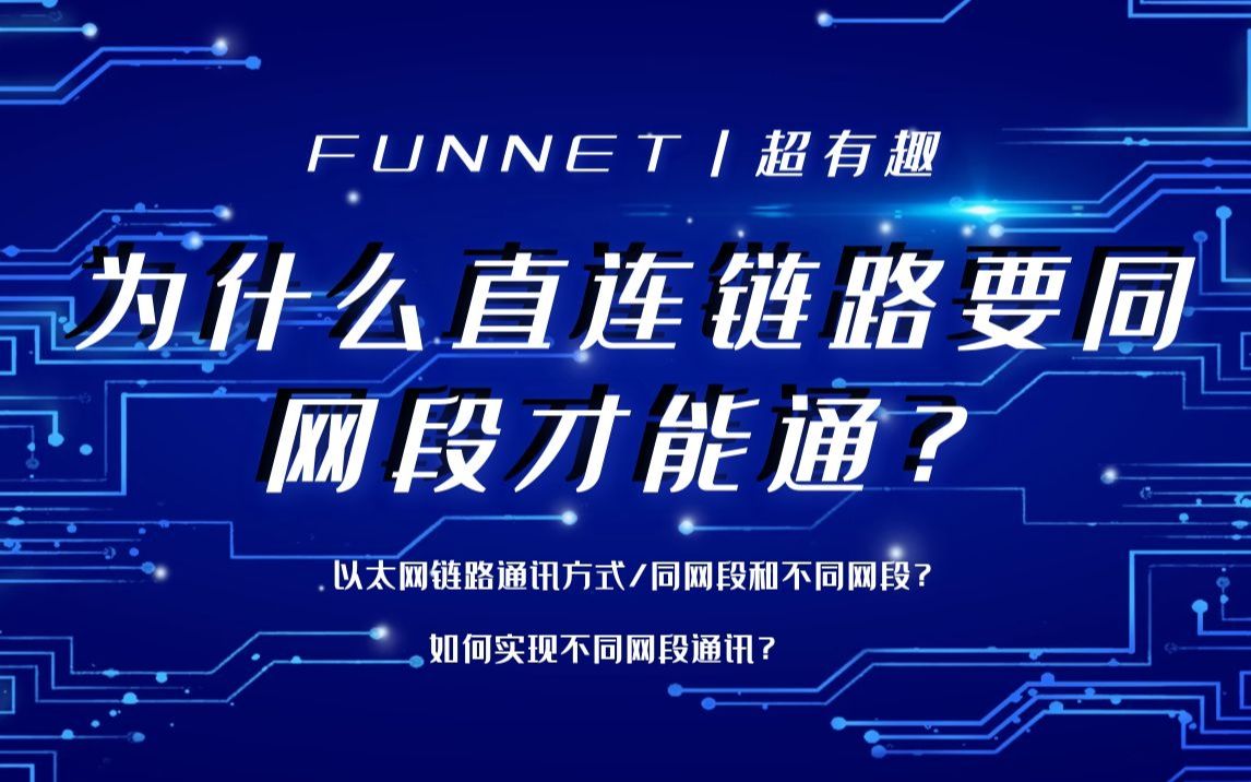 直连链路的通讯规则,为什么直连的链路要同网段?和路由有啥关系?路由器,电脑的IP地址,网络地址,主机地址哔哩哔哩bilibili