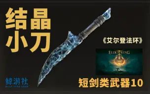 Tải video: 《艾尔登法环》0110.结晶小刀(短剑类武器)获取指南