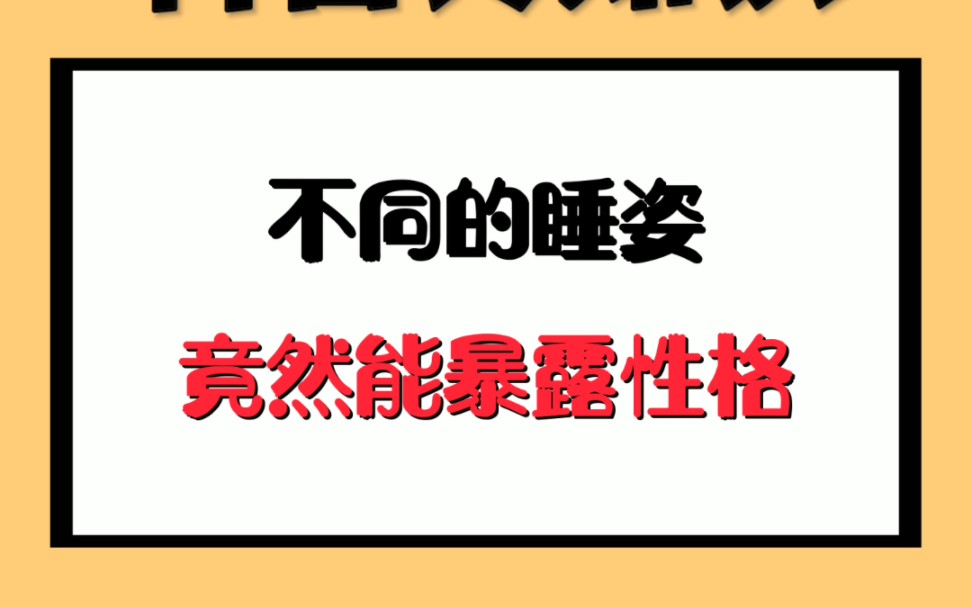 不同的睡姿,竟然能暴露性格哔哩哔哩bilibili