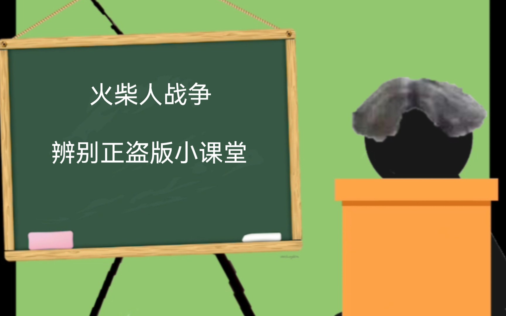 [图]火柴人战争辨别正盗版小课堂（如果内容有什么错误的地方可以在评论区里指点）