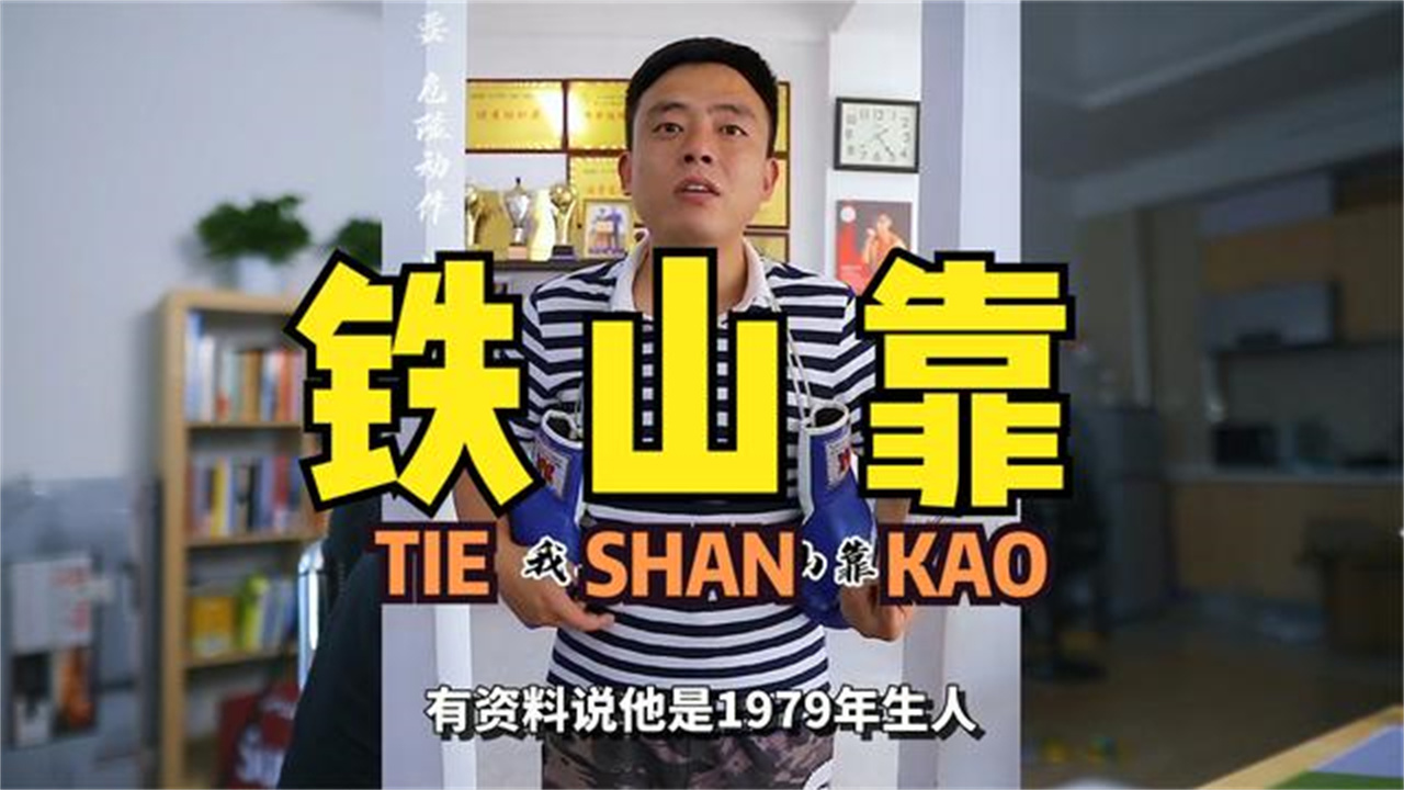 30天涨粉400万直播间60万人抖音当红炸子鸡铁山靠靠什么