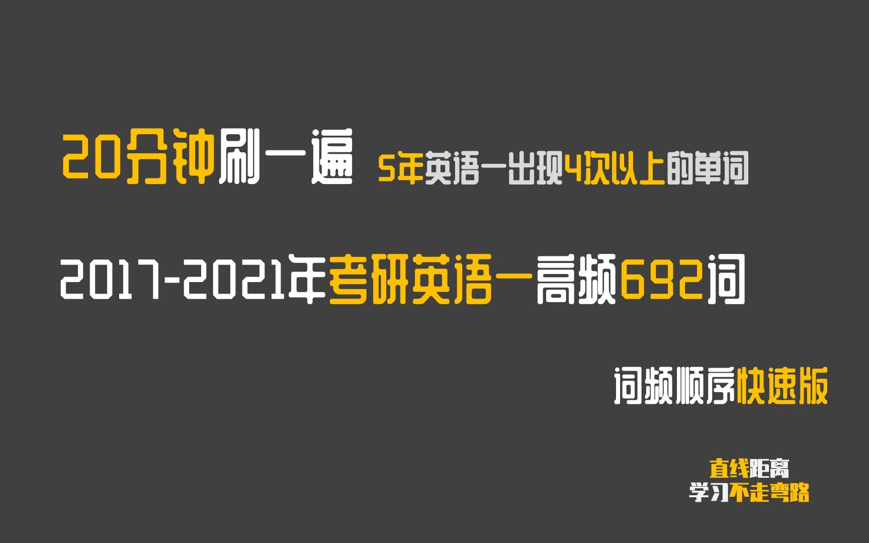 考研词汇冲刺:20172021考研英语一高频692词,5年出现超过4次的单词汇总哔哩哔哩bilibili