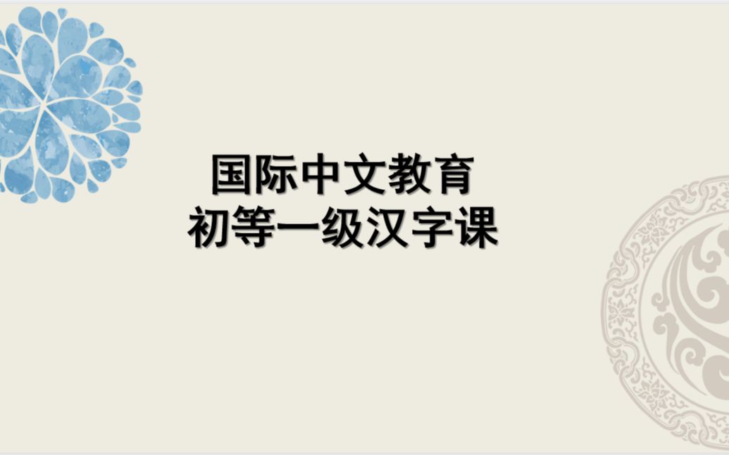 国际中文教育初等一级汉字课哔哩哔哩bilibili