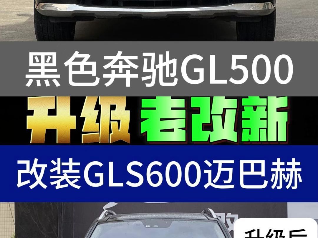 黑色奔驰GL500改装升级奔驰GLS600迈巴赫 #奔驰GL #奔驰GL500 #奔驰 #奔驰GLS #奔驰gl改装哔哩哔哩bilibili