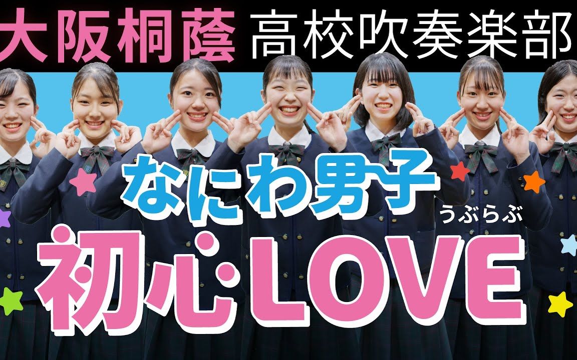 なにわ男子 -「初心love」 大阪桐蔭高校吹奏楽部